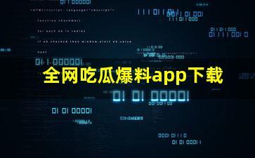 吃瓜网软件,揭秘娱乐圈幕后故事，带你畅游八卦海洋